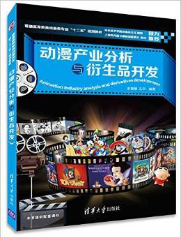 動(dòng)漫產(chǎn)業(yè)分析與衍生品開發(fā) 理論與實(shí)踐并重的教學(xué)探索